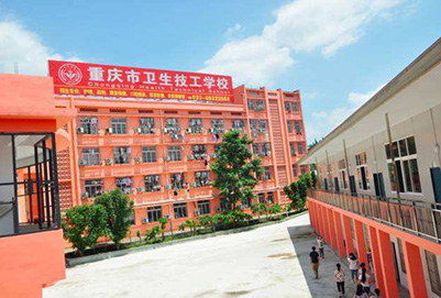 重庆市卫生技工学校2020年招生简介
