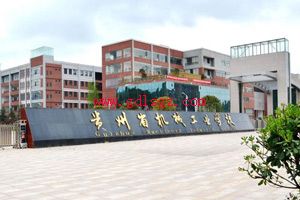 贵州省机械工业学校2020年招生简章