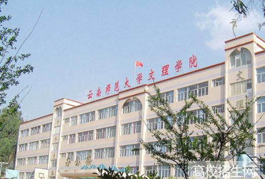 云南师范学院文理学院图片