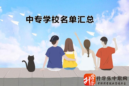 西藏民办中专学校/