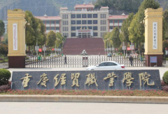 2023年重庆经贸职业学院重庆市高等职业教育分类