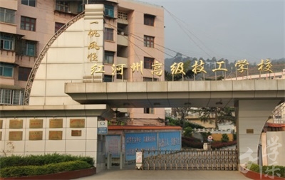 云南红河技师学院
