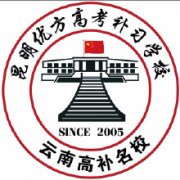 昆明优方高考补习学校升学率怎么样