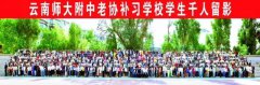 2023年高考补习就去云南师大附中老协补习学校