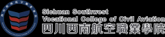 四川西南航空职业学院2023招生简章'