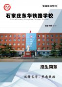 2023年度东华铁路学校招生简章'