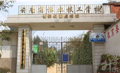 云南省林业技工学校