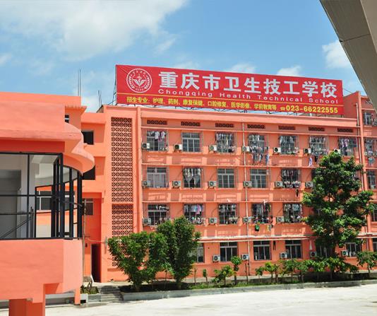 重庆市卫生技工学校招生要求