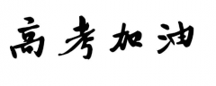 昆一中金岸中学高考补习学费是多少