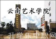 2023年云南艺术学院附属艺术学校招生计划'