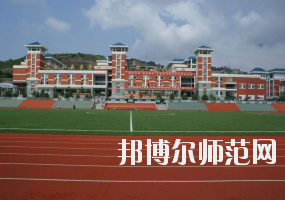 重庆巫山县幼师职业教育中心