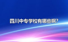 四川中专学校有哪些啊？