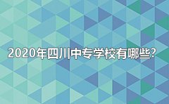 2023年四川中专学校有哪些？