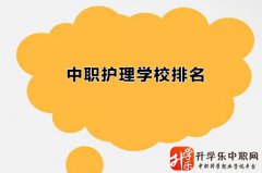 上海中职护理学校名单排名有哪些'