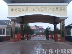 2023年玉溪工业财贸学校招生简章'