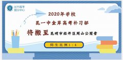 2023年昆华高考补习学校高考补习教学质量好不好