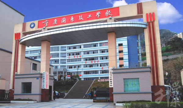 重庆市渝东技工学校