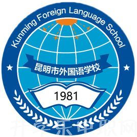 昆明市外国语学校