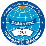 昆明市外国语学校办学特色'