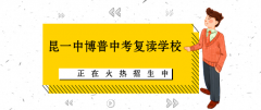 昆明博普中高考补习学校报名时间？