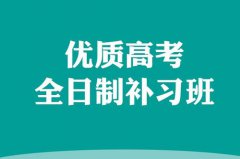 2023年昆明市五华区德仁中学高考补习费用是多少