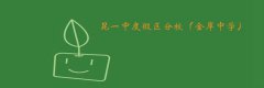 昆一中金岸中学高考补习有没有考上清华北大的