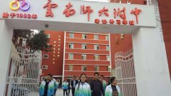 云南师大附中老协补习学校孩子读高中考大学的