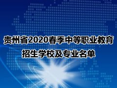 贵州省2023春季中等职业教育招生学校及专业名单