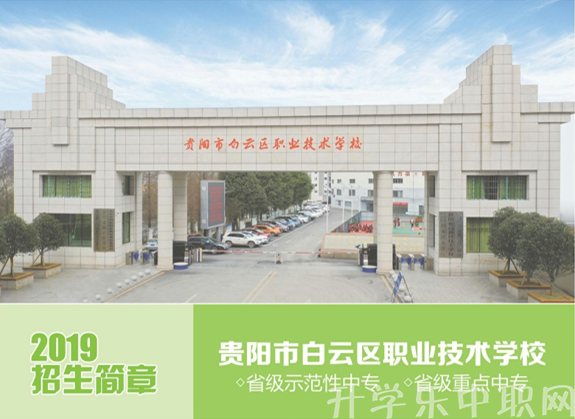 贵阳市白云区职业技术学校