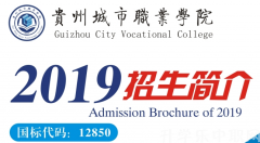 2023年贵州城市职业学院招生简章