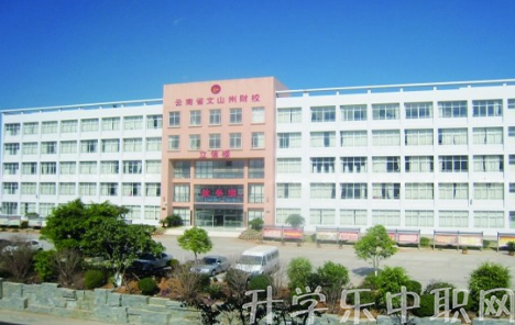 文山州财贸学校