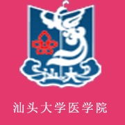 汕头大学医学院