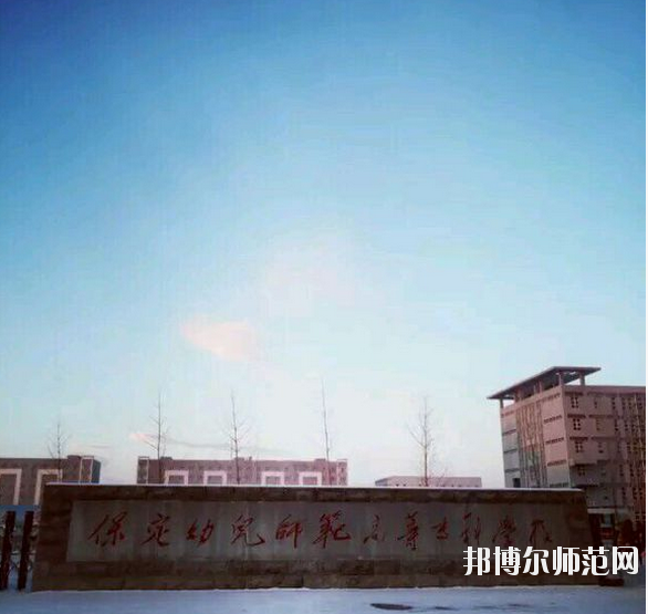 河北2020年幼师学校最好的大专院校有哪些