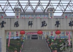 2023重庆市云阳师范学校介绍和专业介绍