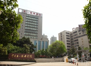 重庆五一高级技工学校