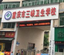 重庆市三峡卫生学校2023年有哪些专业