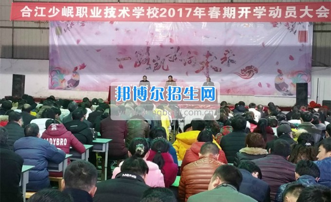合江少岷职业技术学校举行2020年春期开学动员会