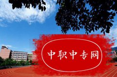 重庆教育管理学校五年制大专学费多少钱