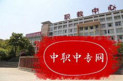重庆开州区职业教育中心五年制大专的王牌专业