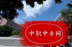 重庆幼儿师范高等专科学校五年制大专收费标准