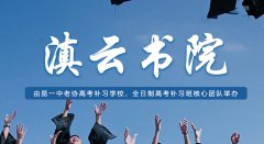 2023滇云书院补习学费贵吗?