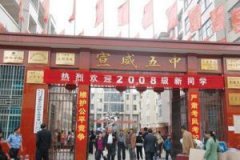 2023去宣威市第五中学补习可以吗？