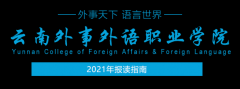 云南外事外语职业学院2023年中专招生报名(官方统