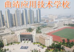 2023曲靖应用学校基本概况