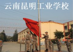 云南昆明工业学校2023年三年制普通中专招生简章