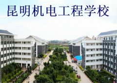 2023昆明机电工程学校报名条件